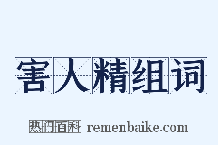 害人精组词是什么意思的图片